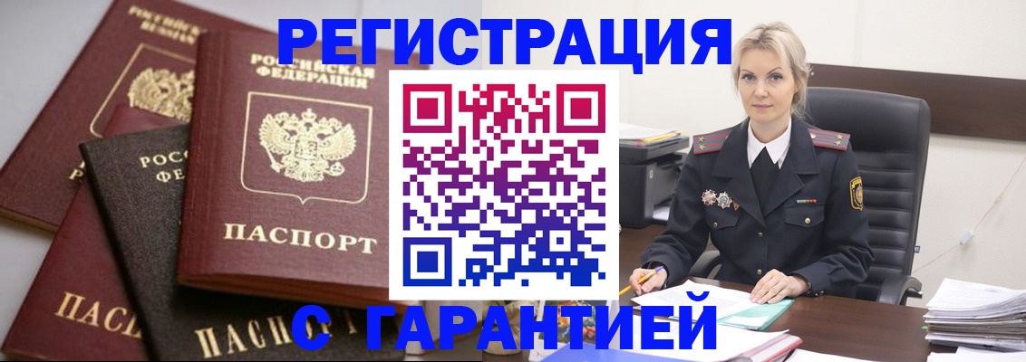 прописка гарантия в Ишиме